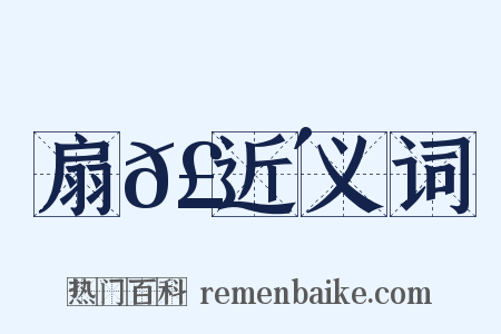 扇𣟴近义词是什么意思的图片